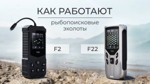 Как работают рыбопоисковые эхолоты F2 и F22