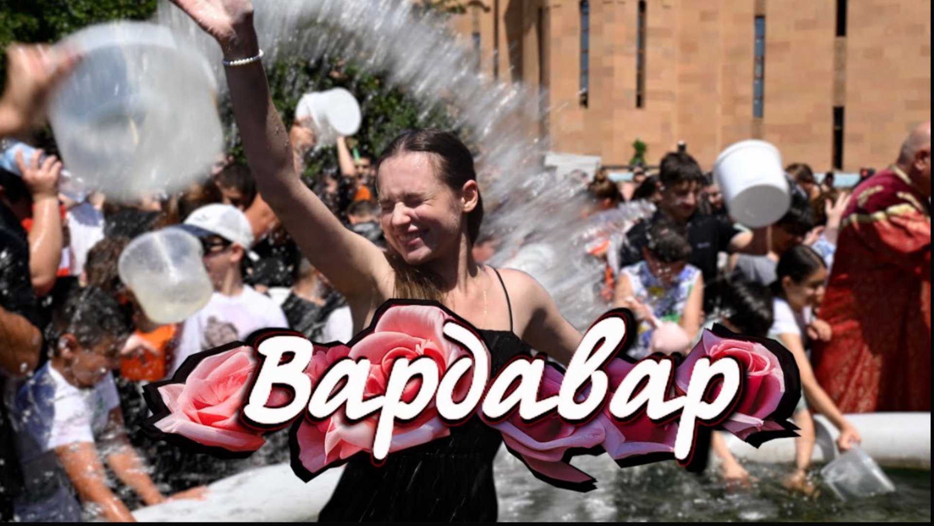 ВАРДАВАР 2025 | НОВОСТИ ЕПАРХИИ смотреть онлайн