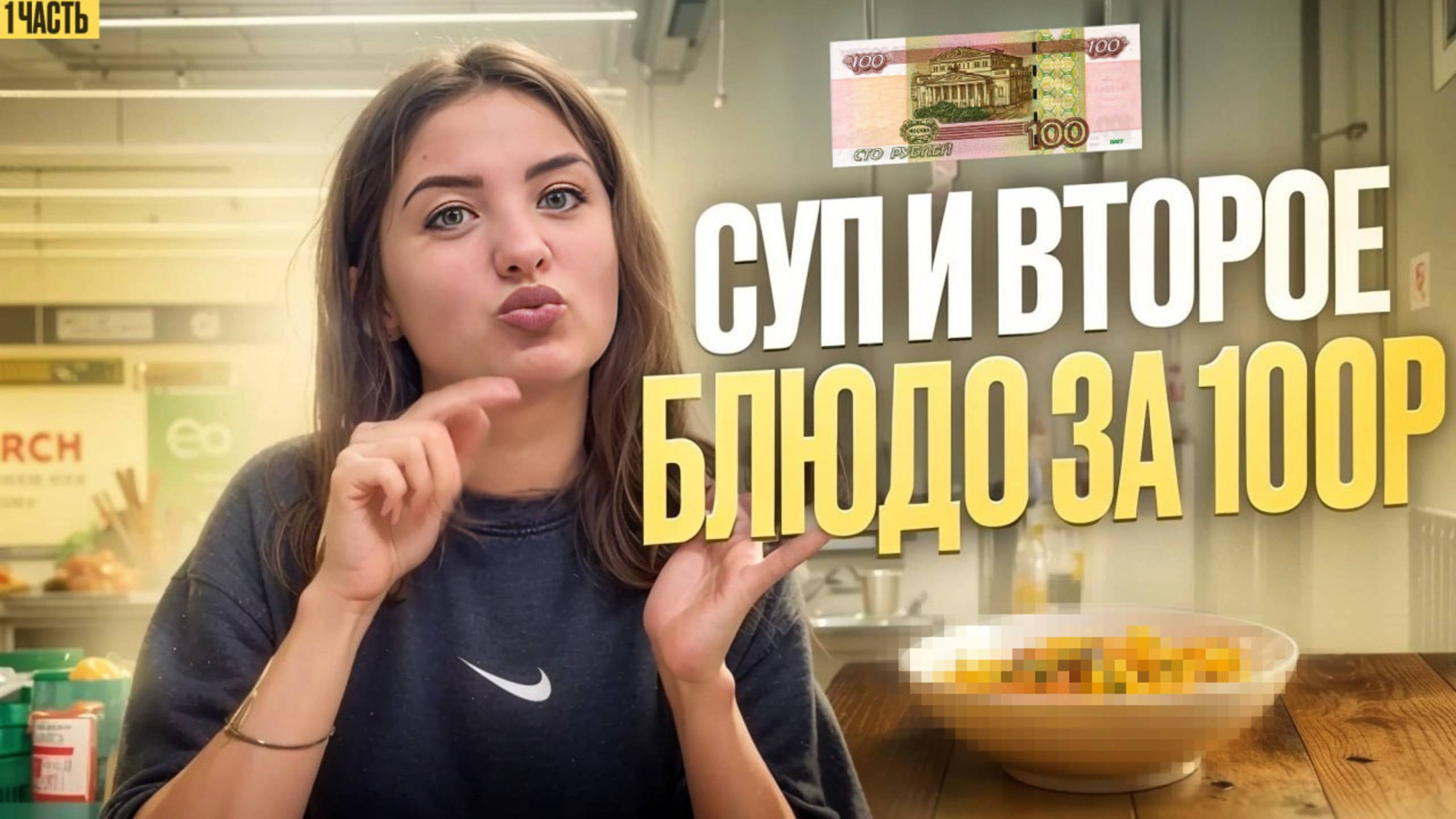 Суп и второе блюдо за 100 рублей? C Любовью Камкиной // DEAFMEDIA