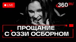 Прощание с Оззи Осборном. Бирмингем. Трансляция