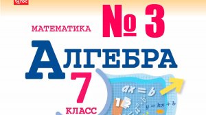 алгебра 7 класс номер 3