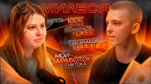 МИЛЕСЯ- О LIKEE, КРИТИКЕ ДРУЗЕЙ, ЗАРАБОТКЕ В TIKTOK