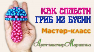 Как сплести грибок из крупных бусин - мастер-класс