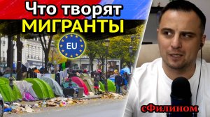ШОК! Реакция на ЖУТКИЕ кадры мигрантский беспредел из всемогущий ЕВРОПЫ #сФилином
