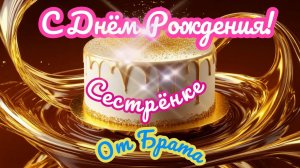 С Днём Рождения, сестра!
Музыкальное поздравление сестре от брата