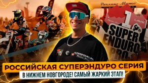 Мотоциклы и райдеры на пределе – 4 этап Российской Суперэндуро серии в Нижнем Новгороде