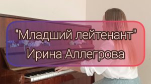 Песня "Младший лейтенант" Ирина Аллегрова (пианино)