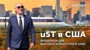 Высокоскоростной хаб uST в США: визуализация будущей инфраструктуры