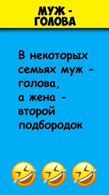 Муж-голова #анекдот смотреть онлайн