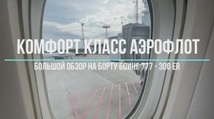 Комфорт Класс Аэрофлот - Боинг 777-300 ER. Меню, Обстановка, Сервис.