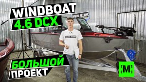 ТЮНИНГ ЛОДКИ WINDBOAT 4.6 DCX | БОЛЬШОЙ ПРОЕКТ