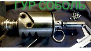 ГУР Соболь, газель, ремонт, замена всех манжет. Разборка, сборка ГУРа.