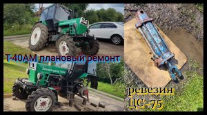 Т- 40АМ ревизия ЦС-75/ установка ЦС-100