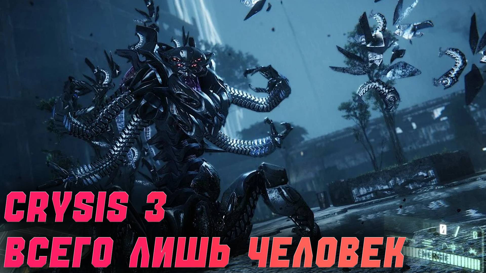 Crysis 3 | Всего лишь человек | Часть 6 смотреть онлайн