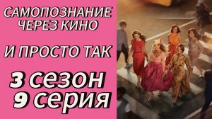 И ПРОСТО ТАК (And Just Like That) 3 сезон 9 серия (2025) Самопознание через кино. РАЗБОР, АНАЛИЗ