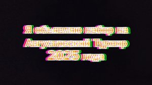 Набор на августовский турнир
