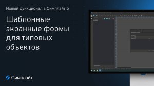 Шаблонные экранные формы в Симплайт 5 — типовое отображение и управление объектами SCADA