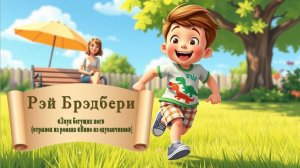 Рэй Брэдбери «Звук бегущих ног» (отрывок из романа «Вино из одуванчиков»)