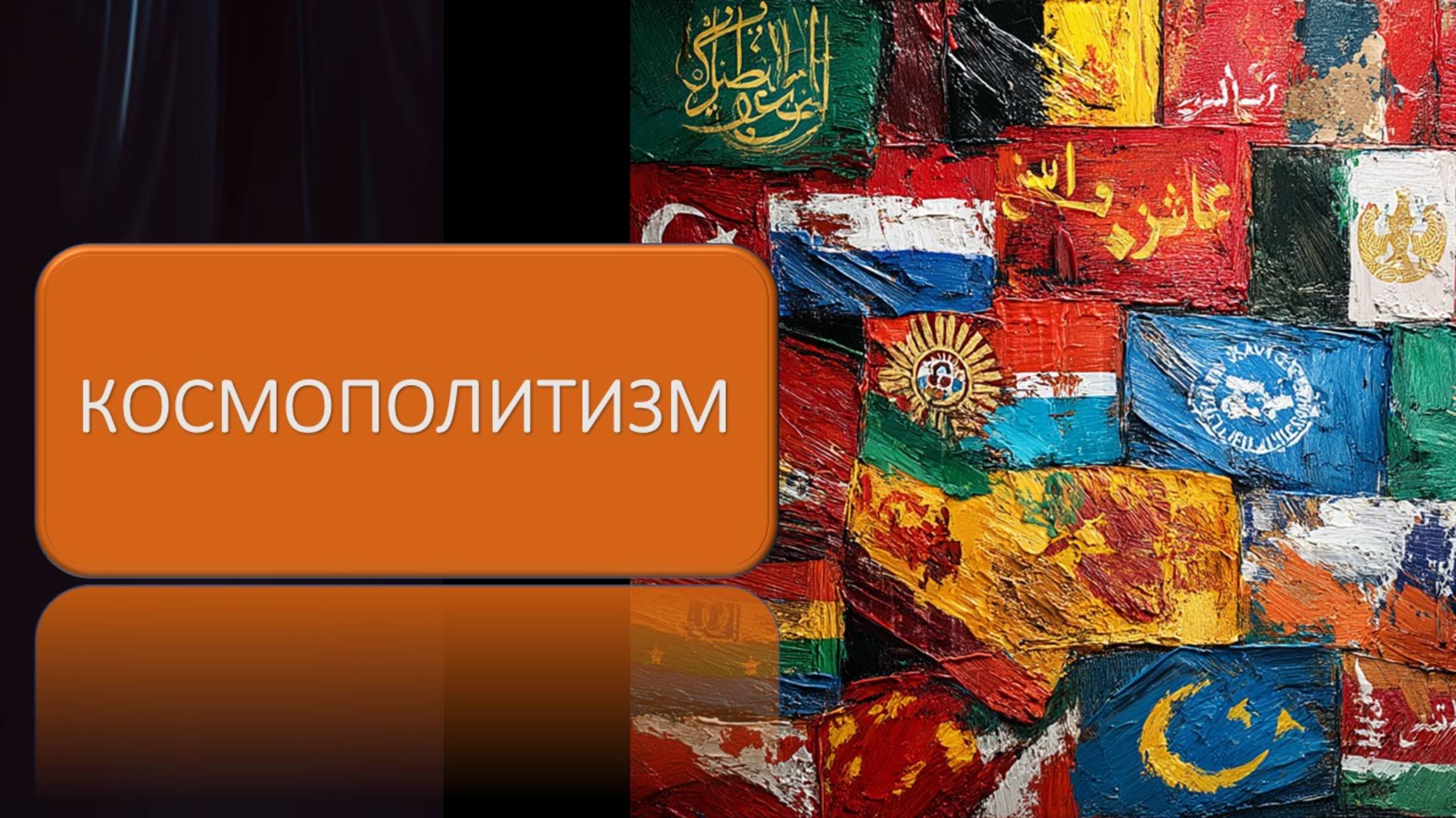 Космополитизм смотреть онлайн