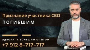 📢 Как признать участника СВО погибшим? Защита прав семьи