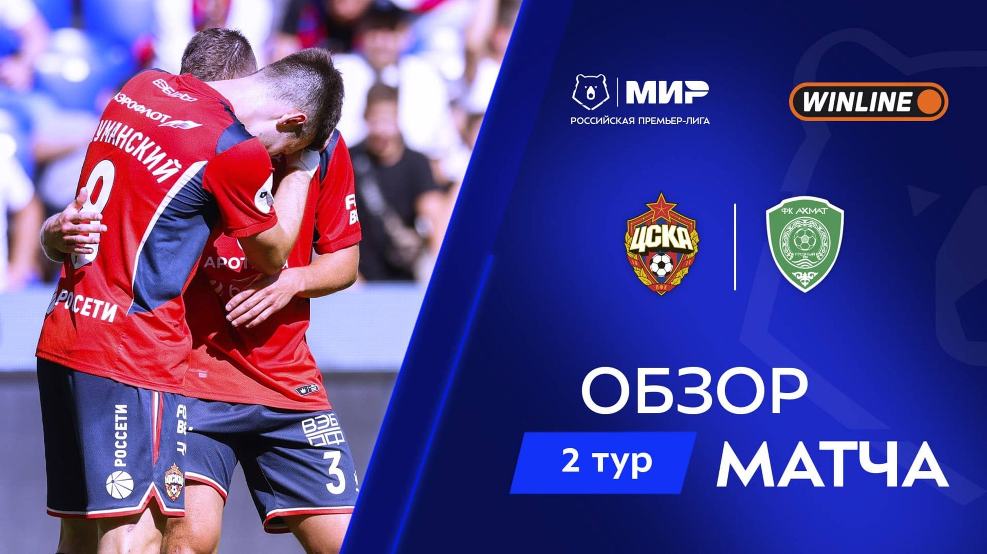 Обзор матча ЦСКА – «Ахмат» | Мир РПЛ 2025/26 смотреть онлайн
