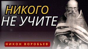 Никогда Не делайте, Не говорите, Не советуйте никому, если не просят - Никон Воробьев