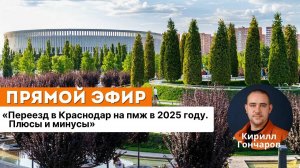 Переезд в Краснодар на пмж 2025. Мифы, плюсы и минусы