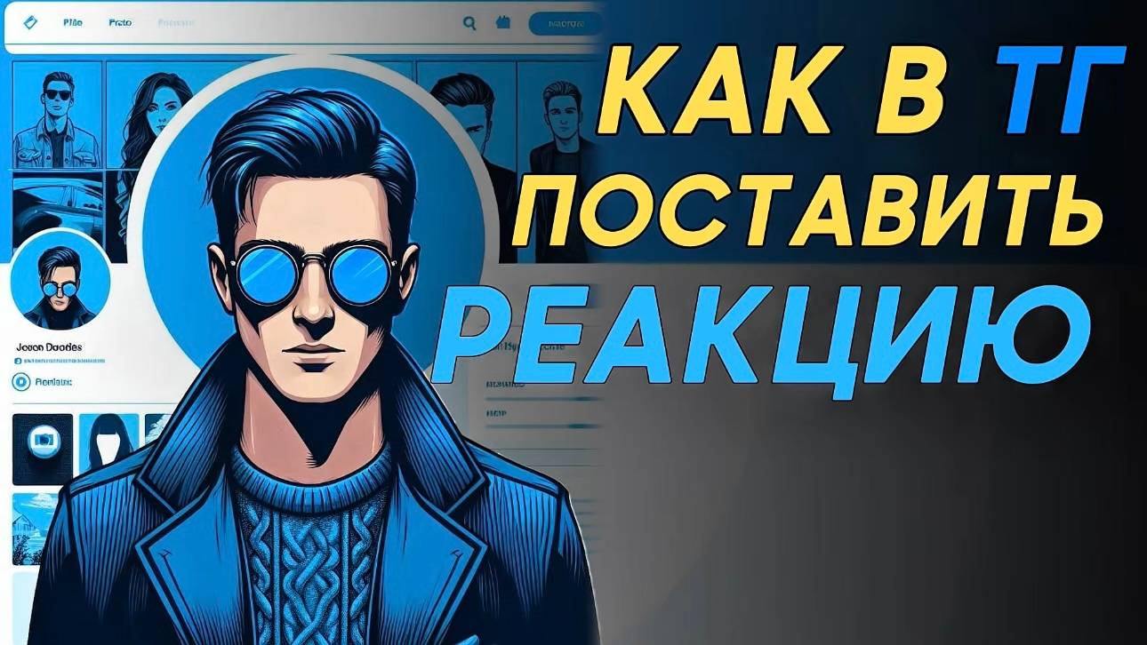 Как поставить реакцию в телеграм? Как ставить реакцию в телеграм? смотреть онлайн