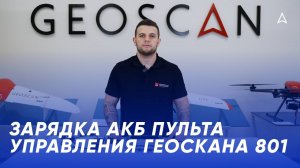 Зарядка аккумуляторной батареи пульта дистанционного управления Геоскана 801