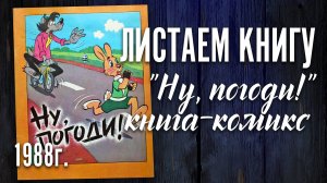 "Ну, погоди!" Книга-комикс. 1988 г