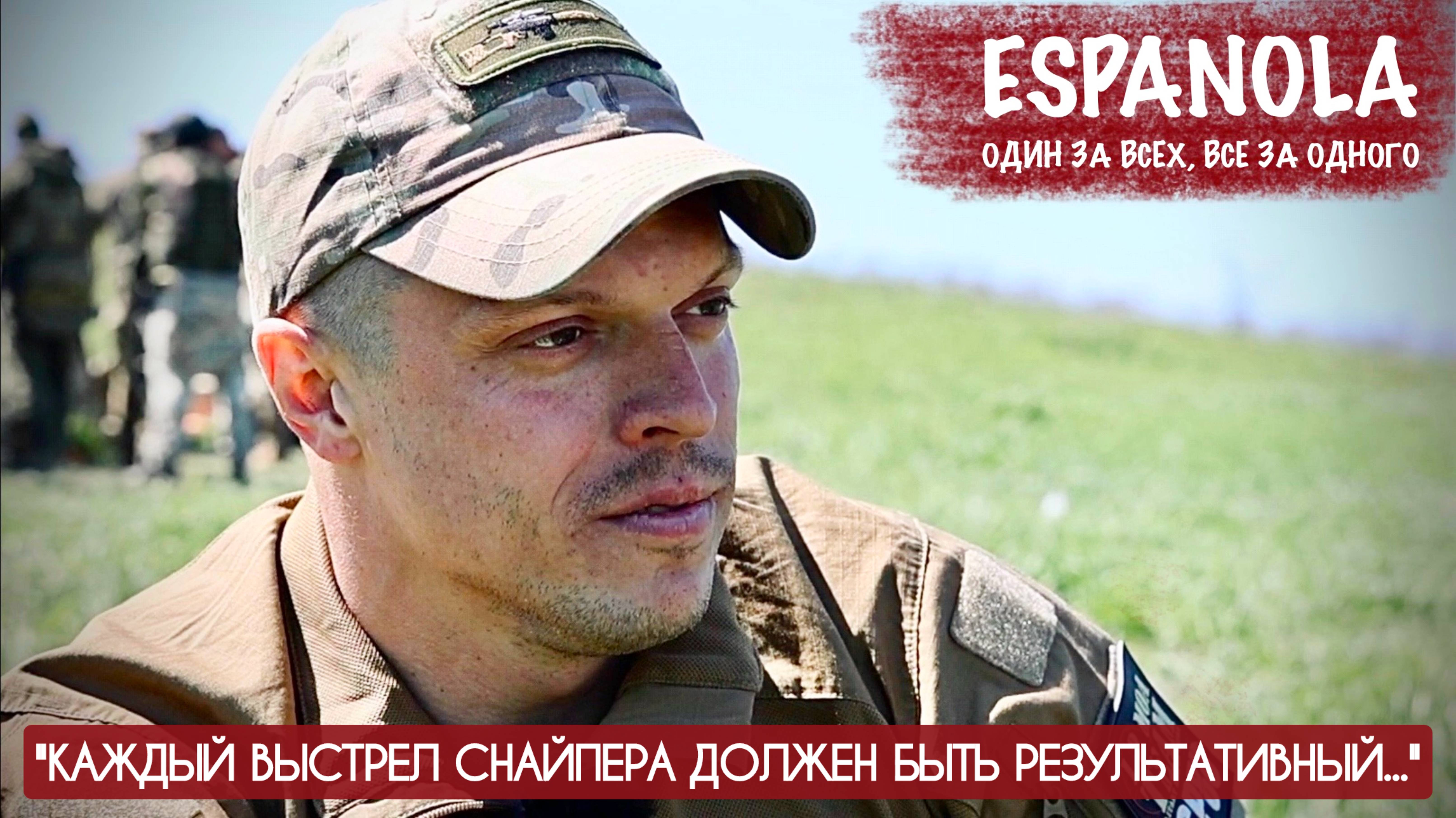 КАЖДЫЙ ВЫСТРЕЛ СНАЙПЕРА ДОЛЖЕН БЫТЬ РЕЗУЛЬТАТИВНЫЙ позывной СЭТ, ЭСПАНЬОЛА : военкор Марьяна Наумова смотреть онлайн