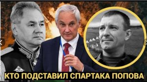 ВОЛОСЫ ДЫБОМ! ГУДИТ ВСЯ ЗОНА! ТРАГИЧЕСКИЕ ВЕСТИ О ГЕНЕРАЛЕ ПОПОВЕ СПАРТАКЕ. ПРИСЯДЬТЕ