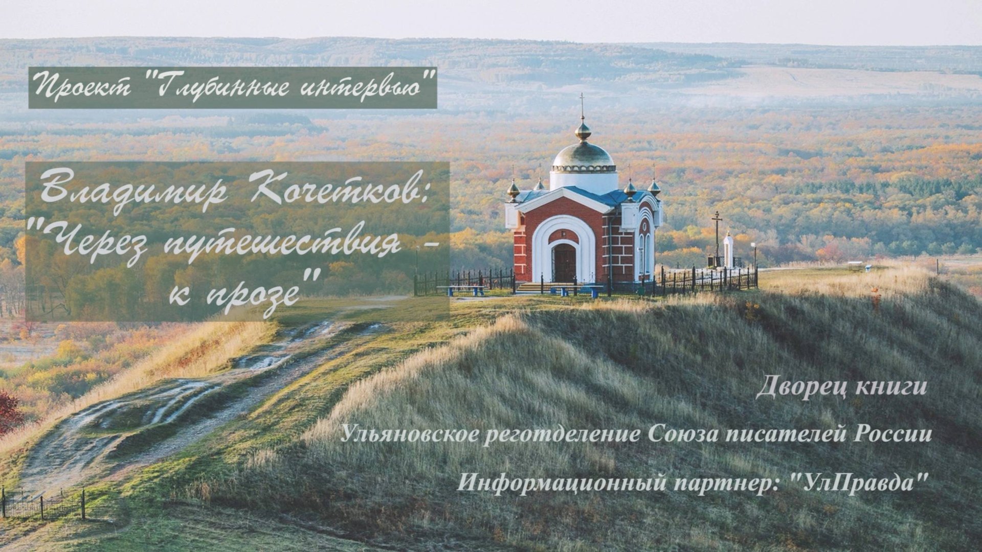 Владимир Кочетков : 