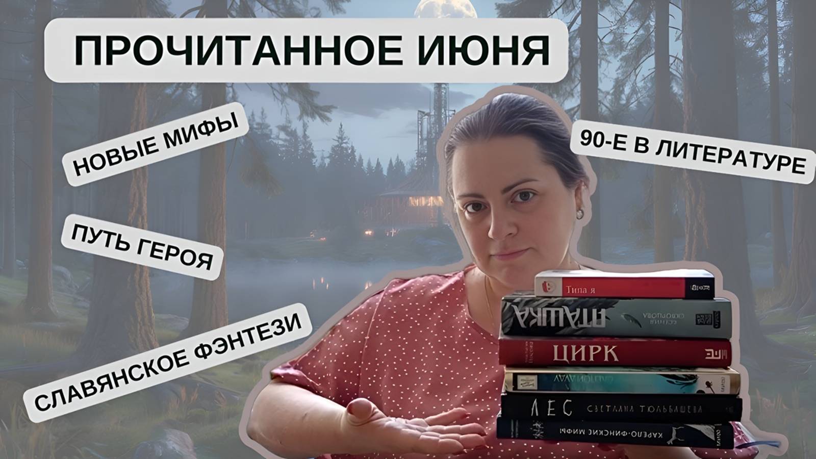 ПРОЧИТАННОЕ ИЮНЯ. МИФЫ, 90-Е, ФЭНТЕЗИ смотреть онлайн