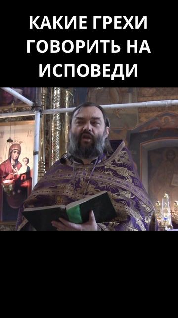 Какие грехи говорить на Исповеди? Священник Валерий Сосковец смотреть онлайн