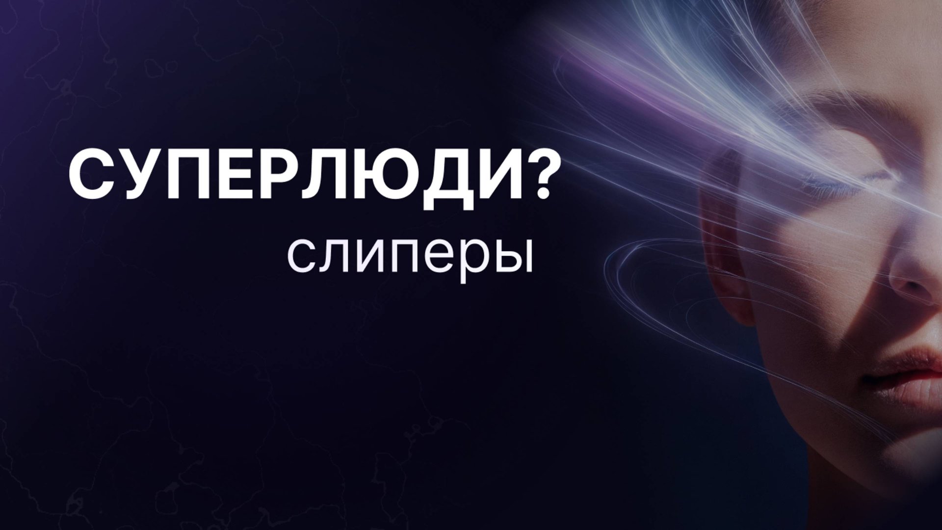 СЕКРЕТ СВЕРХЧЕЛОВЕКА. Слипер - мастер своей жизни. смотреть онлайн