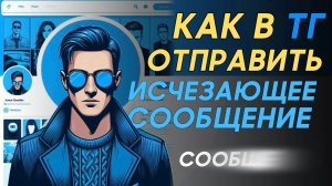 Как отправить в телеграм исчезающее сообщение? Как отправить исчезающее сообщение в тг?