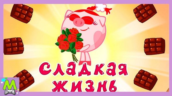 Смешарики.Сладкая Жизнь.Что за Праздник у Нюши.Мультик Игра по Мультфильму
