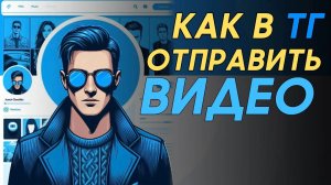 Как отправить видео в телеграм? Как отправить видео в тг?