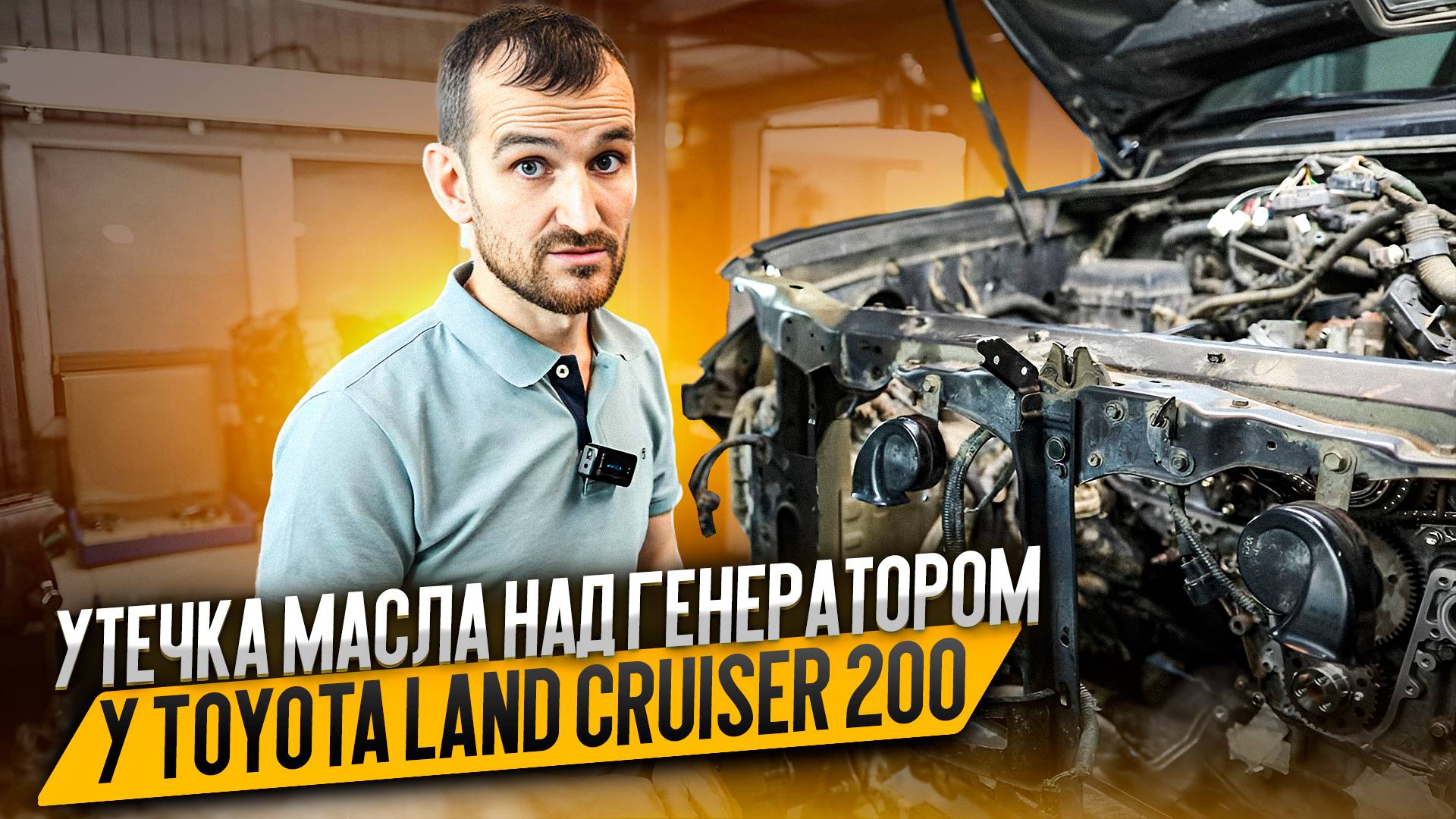 Утечка масла над генератором у Toyota Land Cruiser 200 смотреть онлайн