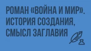 Роман «Война и мир». История создания, смысл заглавия. Видеоурок по литературе 10 класс
