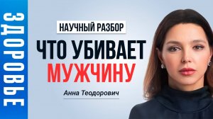 Тихий убийца: как стресс ломает тело и судьбу! Анна Теодорович