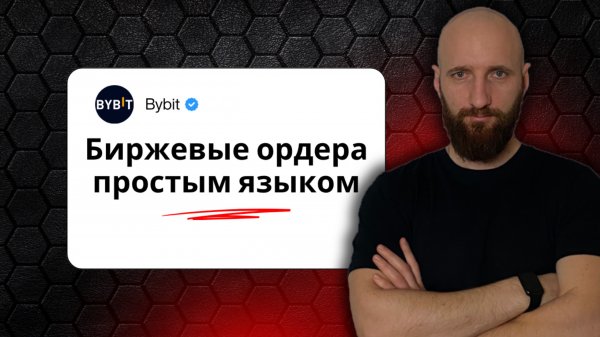 Ордера на бирже Байбит. Простая инструкция для новичков