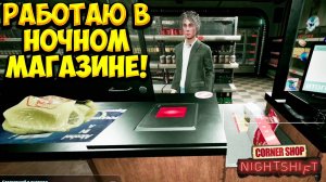 РАБОТАЮ В НОЧНОМ МАГАЗИНЕ! Corner Shop: Nightshift - ОБЗОР/ПРОХОЖДЕНИЕ!🔥