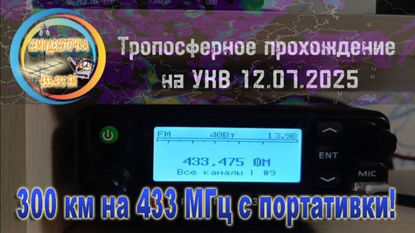 📹Тропосферное прохождение на УКВ диапазоне. 🛜Семидесяточка 433, 475 ФМ📶