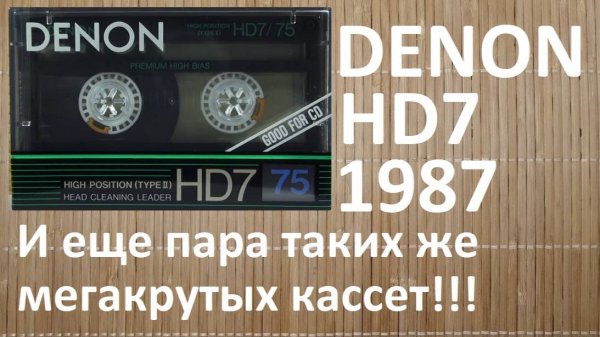 Кассета Denon HD7
