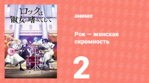 Рок — женская скромность 2 серия (аниме-сериал, 2025)