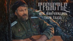 Треустье «Всё мне снились твои глаза» (2025)