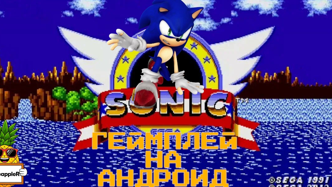 ГЕЙМПЛЕЙ СОНИКА НА АНДРОИД | Sonic The Hedgehog Android Gameplay