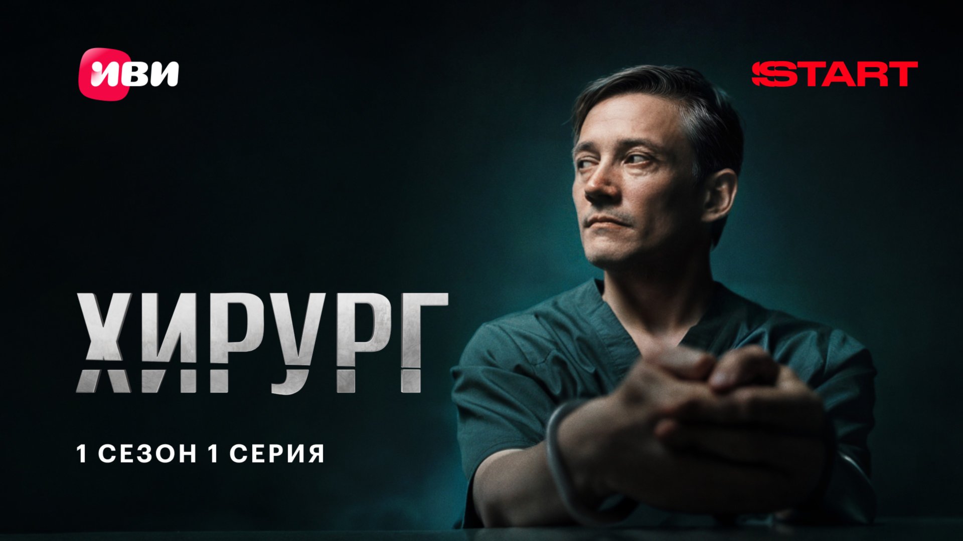 Хирург | 1 сезон 1 серия | Смотрите на START смотреть онлайн